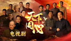电视剧《天下同心》